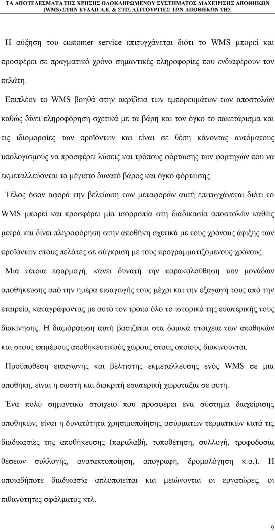 αυτόματους υπολογισμούς να προσφέρει λύσεις και τρόπους φόρτωσης των φορτηγών που να εκμεταλλεύονται το μέγιστο δυνατό βάρος και όγκο φόρτωσης.