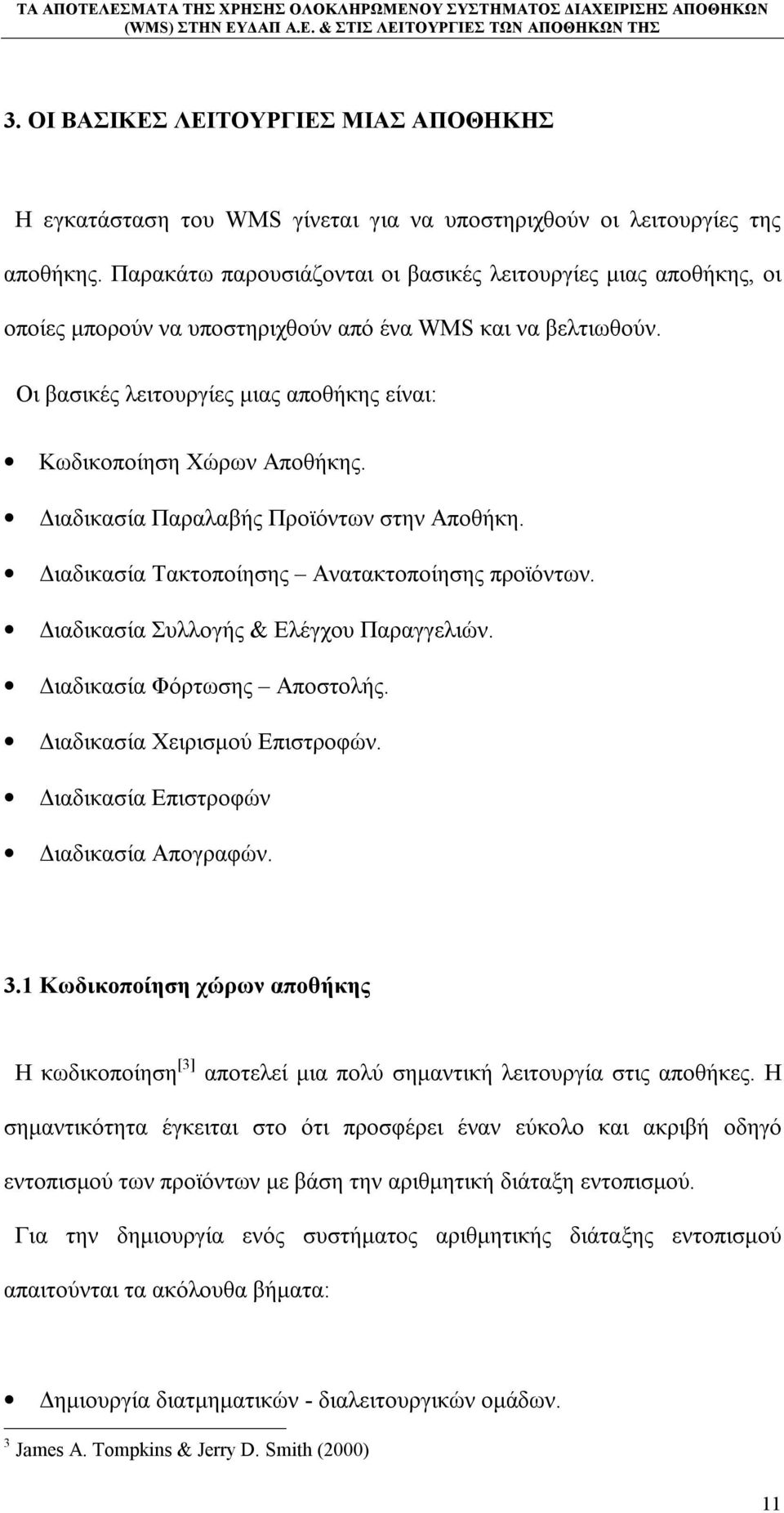 Διαδικασία Παραλαβής Προϊόντων στην Αποθήκη. Διαδικασία Τακτοποίησης Ανατακτοποίησης προϊόντων. Διαδικασία Συλλογής & Ελέγχου Παραγγελιών. Διαδικασία Φόρτωσης Αποστολής.