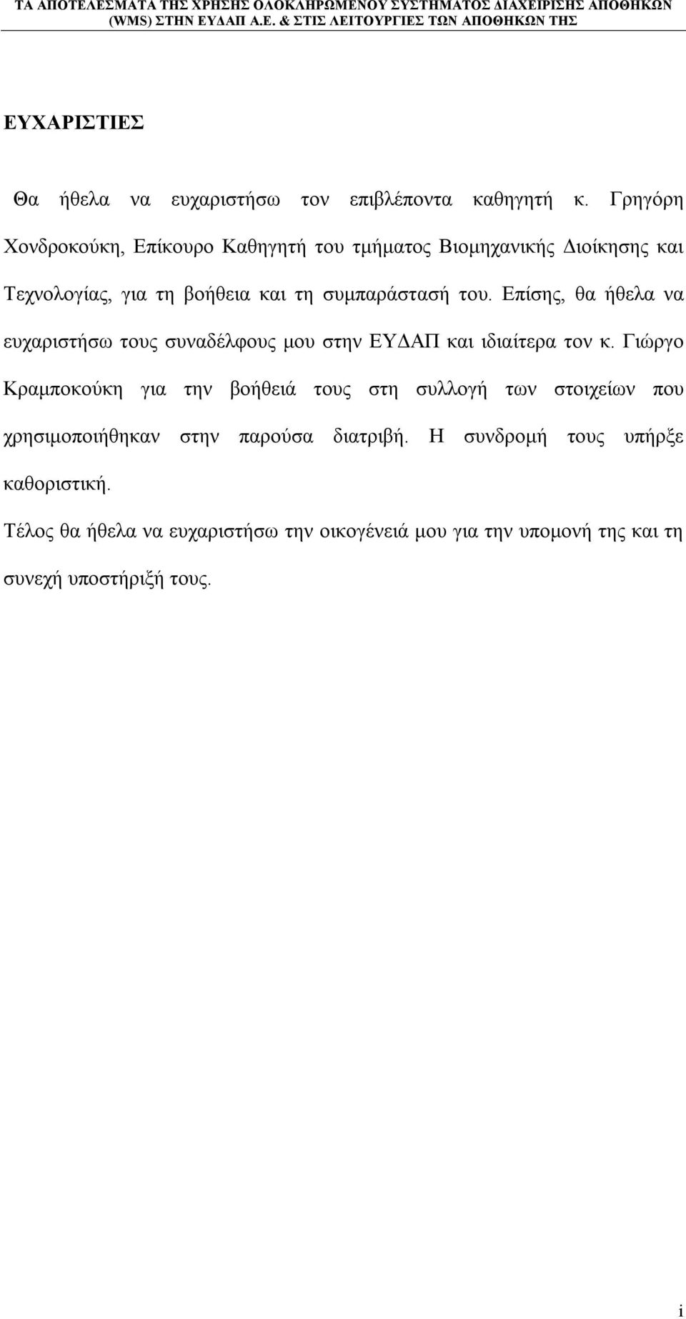 Επίσης, θα ήθελα να ευχαριστήσω τους συναδέλφους μου στην ΕΥΔΑΠ και ιδιαίτερα τον κ.