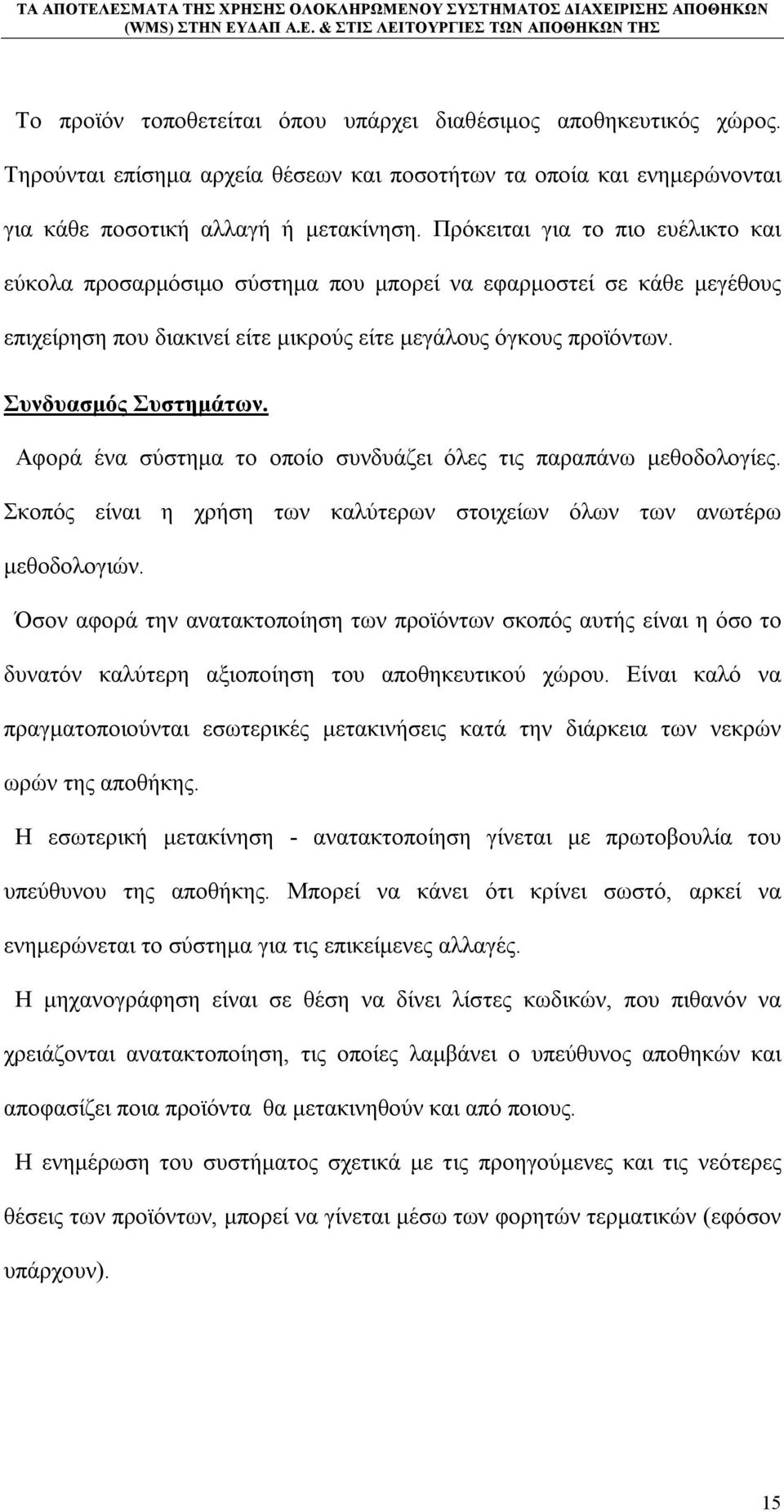 Αφορά ένα σύστημα το οποίο συνδυάζει όλες τις παραπάνω μεθοδολογίες. Σκοπός είναι η χρήση των καλύτερων στοιχείων όλων των ανωτέρω μεθοδολογιών.