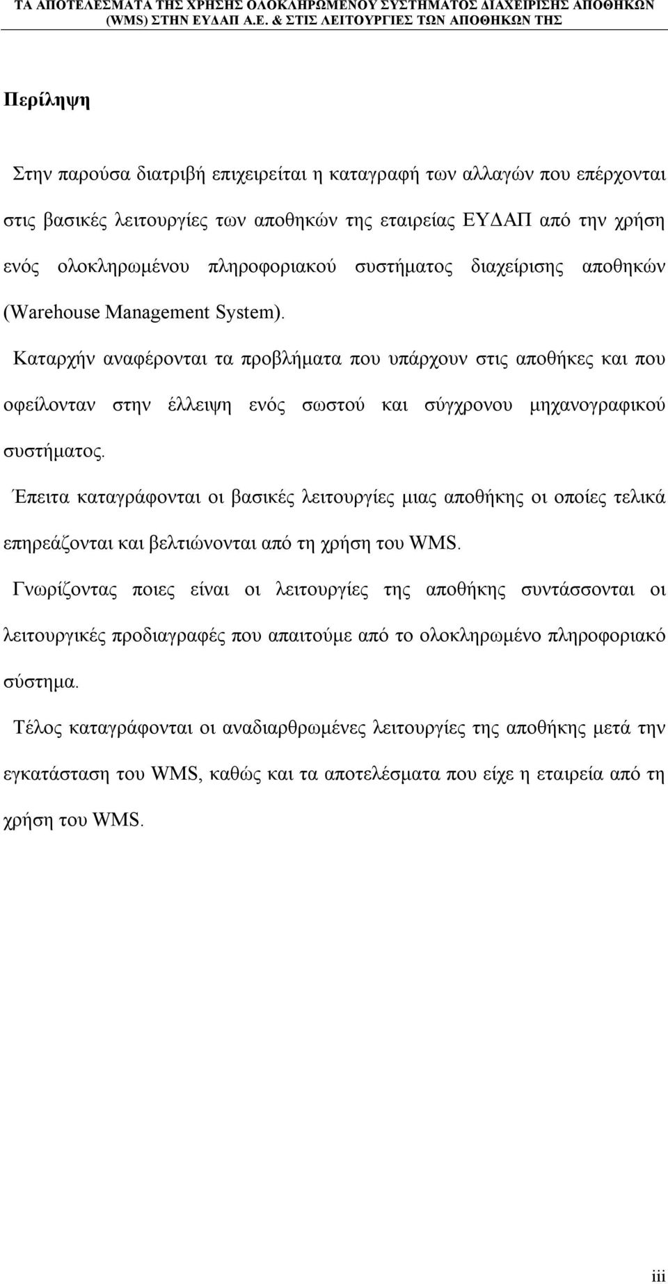 Έπειτα καταγράφονται οι βασικές λειτουργίες μιας αποθήκης οι οποίες τελικά επηρεάζονται και βελτιώνονται από τη χρήση του WMS.