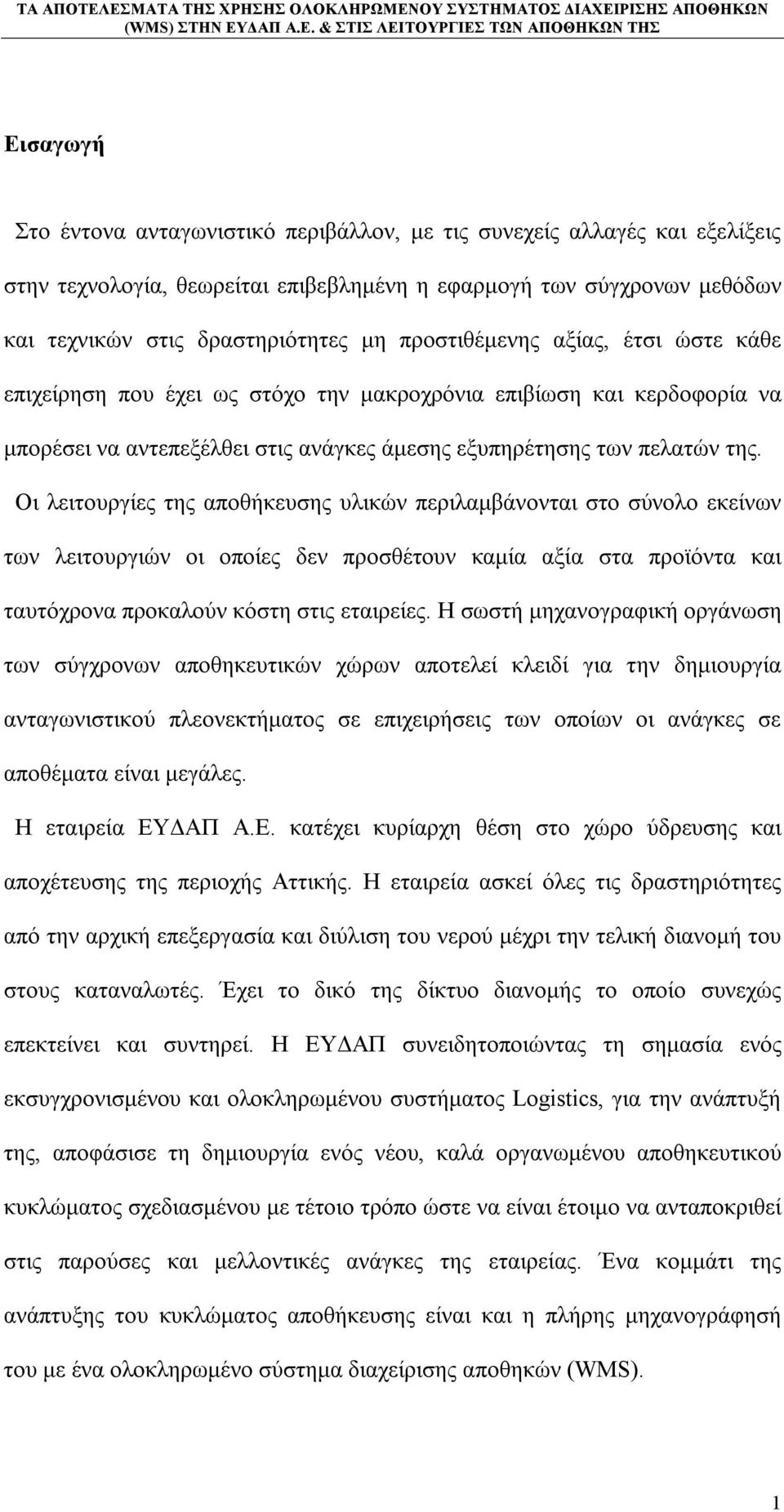 Οι λειτουργίες της αποθήκευσης υλικών περιλαμβάνονται στο σύνολο εκείνων των λειτουργιών οι οποίες δεν προσθέτουν καμία αξία στα προϊόντα και ταυτόχρονα προκαλούν κόστη στις εταιρείες.