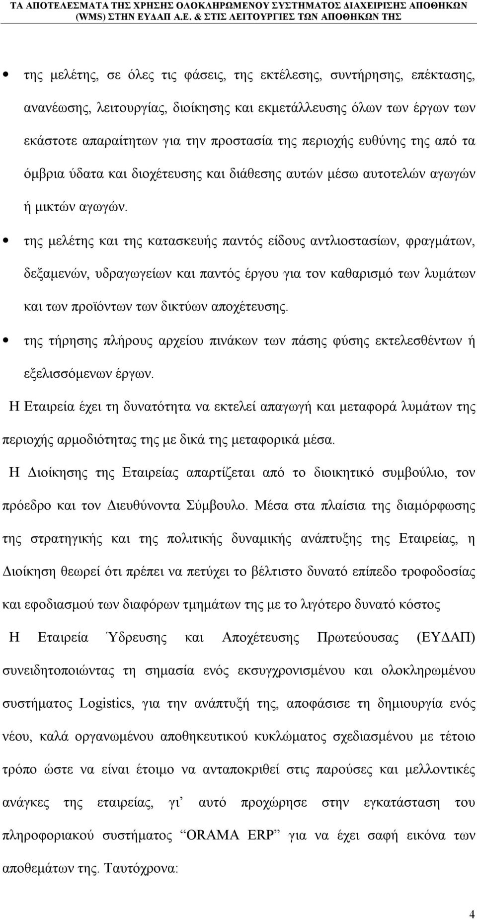 της μελέτης και της κατασκευής παντός είδους αντλιοστασίων, φραγμάτων, δεξαμενών, υδραγωγείων και παντός έργου για τον καθαρισμό των λυμάτων και των προϊόντων των δικτύων αποχέτευσης.