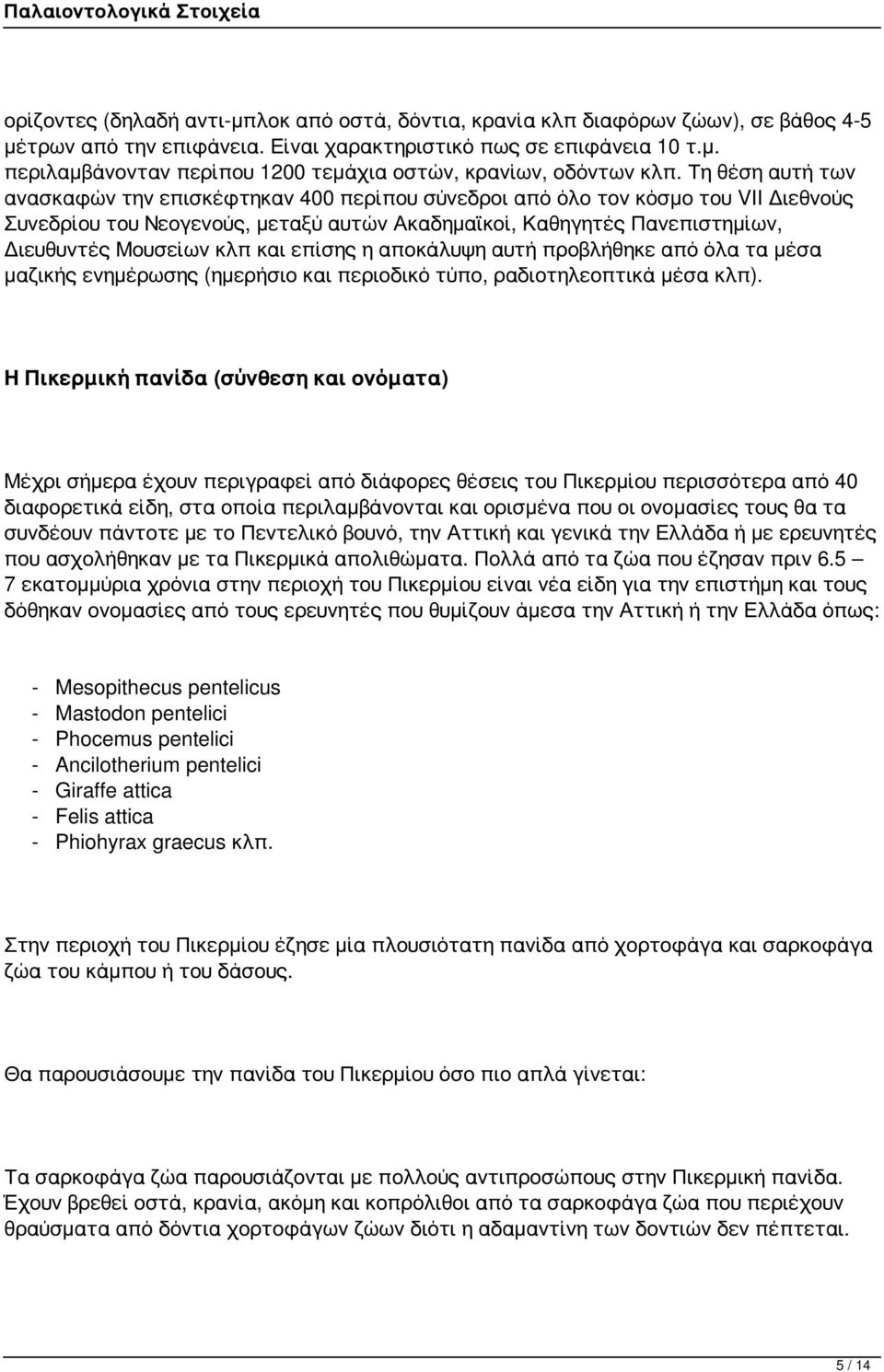 και επίσης η αποκάλυψη αυτή προβλήθηκε από όλα τα μέσα μαζικής ενημέρωσης (ημερήσιο και περιοδικό τύπο, ραδιοτηλεοπτικά μέσα κλπ).