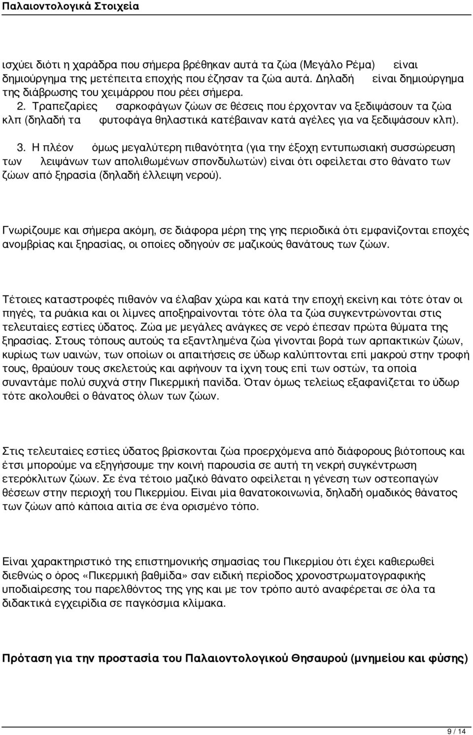 Τραπεζαρίες σαρκοφάγων ζώων σε θέσεις που έρχονταν να ξεδιψάσουν τα ζώα κλπ (δηλαδή τα φυτοφάγα θηλαστικά κατέβαιναν κατά αγέλες για να ξεδιψάσουν κλπ). 3.