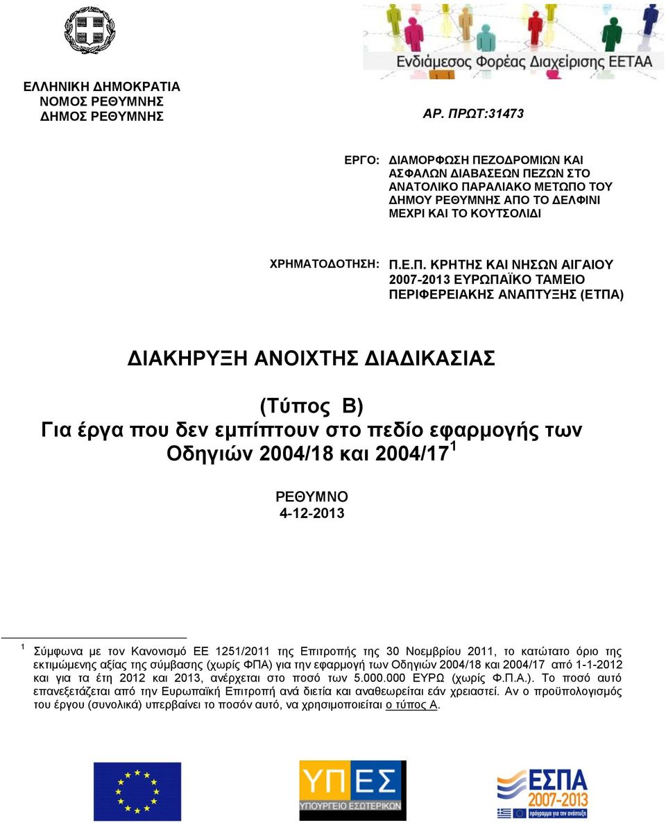 2007-2013 ΔΤΡΩΠΑΪΚΟ ΣΑΜΔΗΟ ΠΔΡΗΦΔΡΔΗΑΚΖ ΑΝΑΠΣΤΞΖ (ΔΣΠΑ) ΓΗΑΚΖΡΤΞΖ ΑΝΟΗΥΣΖ ΓΗΑΓΗΚΑΗΑ (Σχπνο Β) Γηα έξγα πνπ δελ εκπίπηνπλ ζην πεδίν εθαξκνγήο ησλ Οδεγηψλ 2004/18 θαη 2004/17 1 ΡΔΘΤΜΝΟ 4-12-2013 1