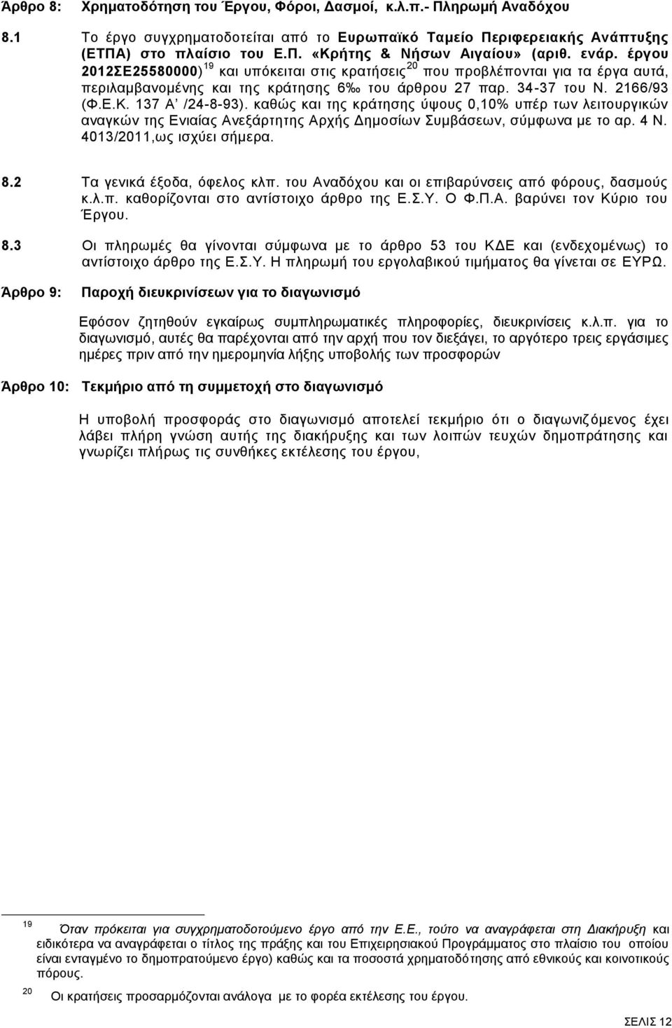 θαζψο θαη ηεο θξάηεζεο χςνπο 0,10% ππέξ ησλ ιεηηνπξγηθψλ αλαγθψλ ηεο Δληαίαο Αλεμάξηεηεο Αξρήο Γεκνζίσλ πκβάζεσλ, ζχκθσλα κε ην αξ. 4 Ν. 4013/2011,σο ηζρχεη ζήκεξα. 8.2 Σα γεληθά έμνδα, φθεινο θιπ.