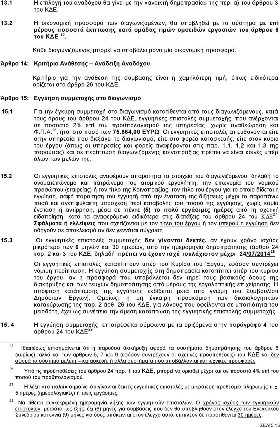 Κάζε δηαγσληδφκελνο κπνξεί λα ππνβάιεη κφλν κία νηθνλνκηθή πξνζθνξά.