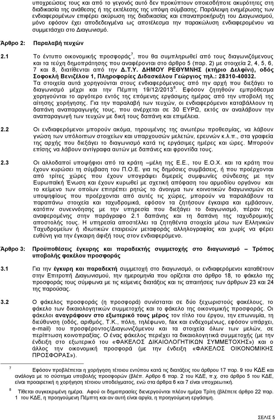 ζην Γηαγσληζκφ. Άξζξν 2: Παξαιαβή ηεπρψλ 2.1 Σν έληππν νηθνλνκηθήο πξνζθνξάο 7, πνπ ζα ζπκπιεξσζεί απφ ηνπο δηαγσληδφκελνπο θαη ηα ηεχρε δεκνπξάηεζεο πνπ αλαθέξνληαη ζην άξζξν 5 (παξ.