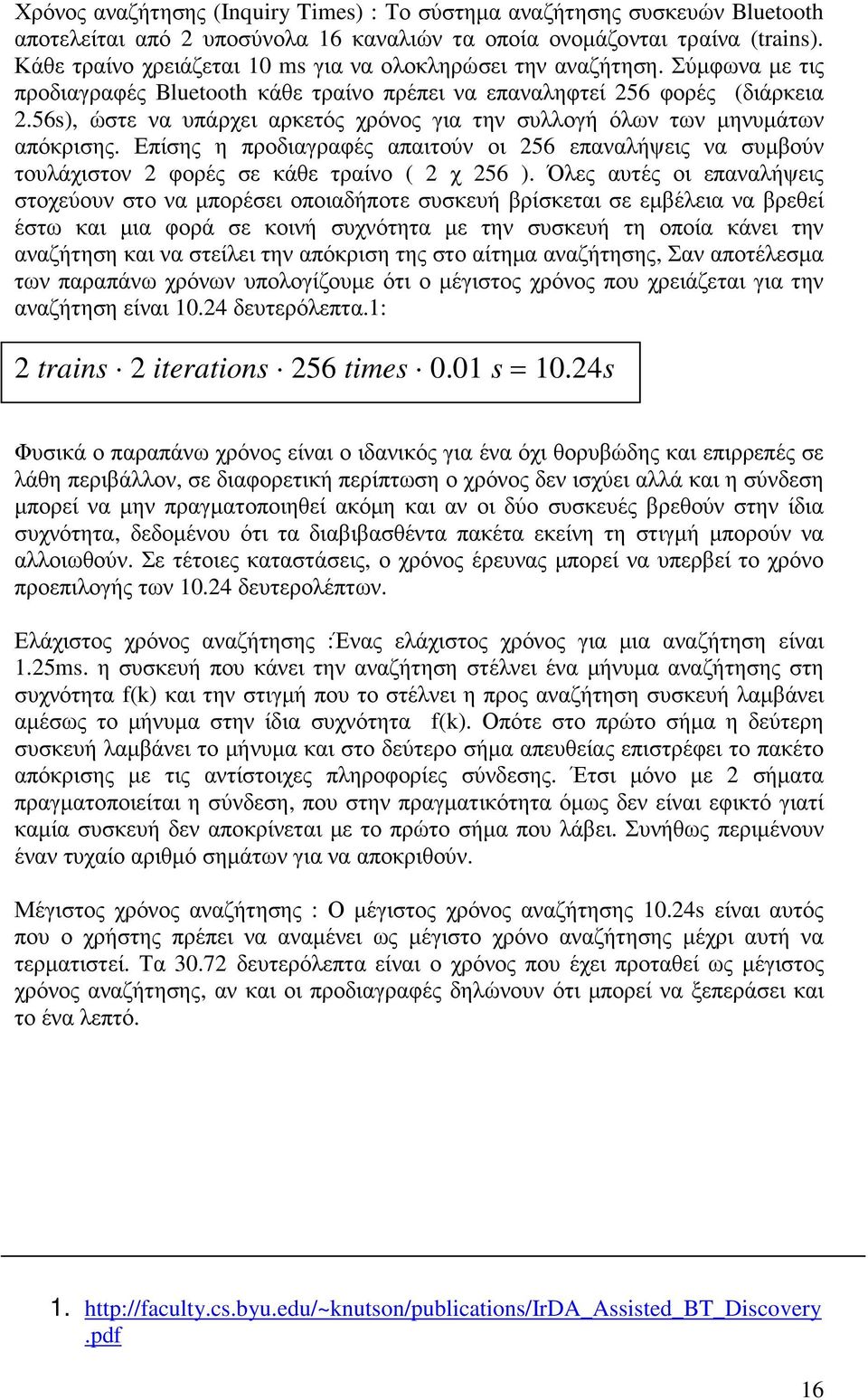 56s), ώστε να υπάρχει αρκετός χρόνος για την συλλογή όλων των µηνυµάτων απόκρισης. Επίσης η προδιαγραφές απαιτούν οι 256 επαναλήψεις να συµβούν τουλάχιστον 2 φορές σε κάθε τραίνο ( 2 χ 256 ).