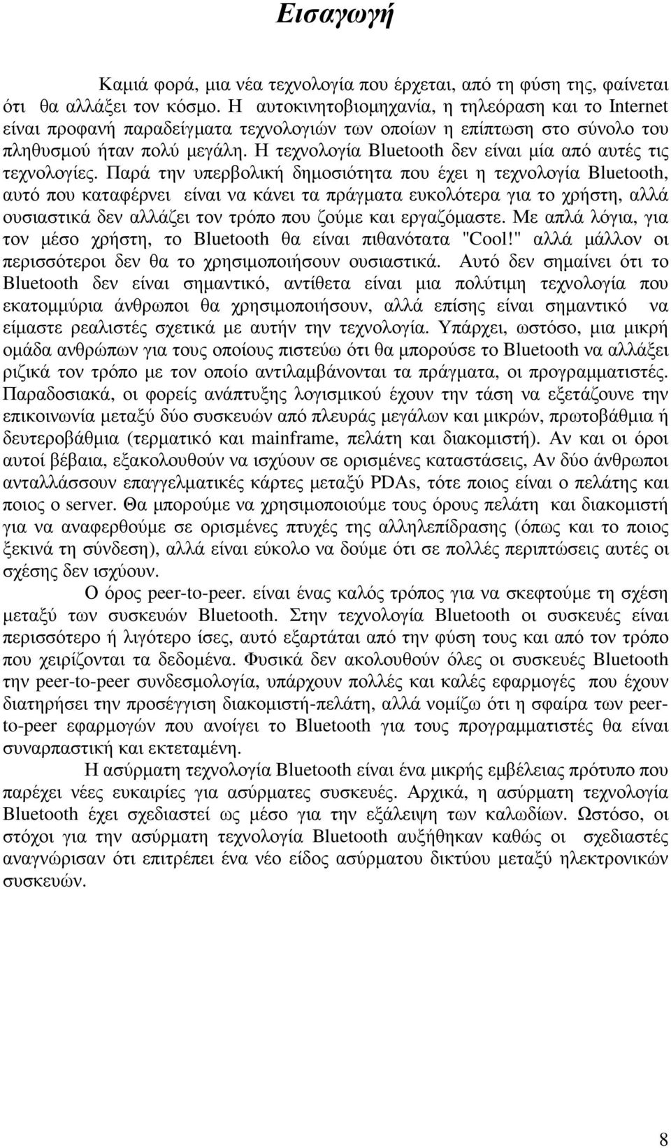 Η τεχνολογία Bluetooth δεν είναι µία από αυτές τις τεχνολογίες.