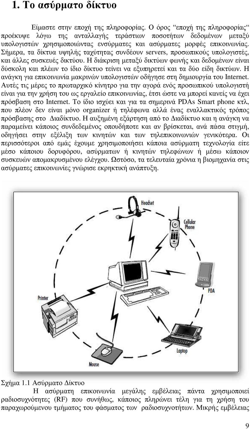 Σήµερα, τα δίκτυα υψηλής ταχύτητας συνδέουν servers, προσωπικούς υπολογιστές, και άλλες συσκευές δικτύου.