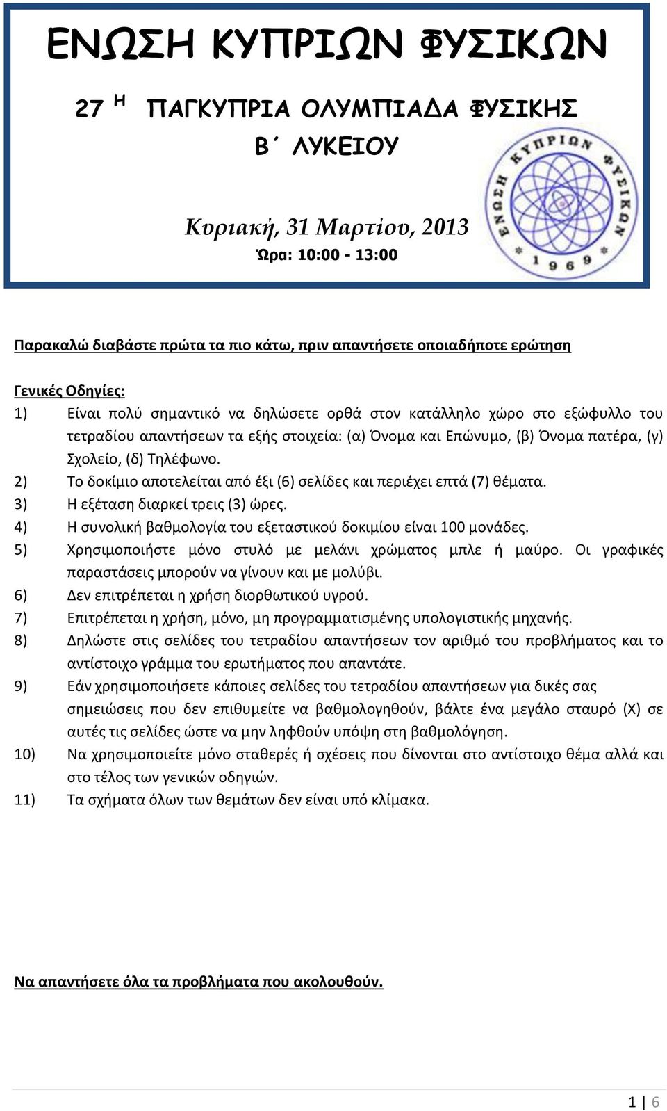 2) Το δοκίμιο αποτελείται από ζξι (6) ςελίδεσ και περιζχει επτά (7) κζματα. 3) Η εξζταςθ διαρκεί τρεισ (3) ϊρεσ. 4) Η ςυνολικι βακμολογία του εξεταςτικοφ δοκιμίου είναι 100 μονάδεσ.