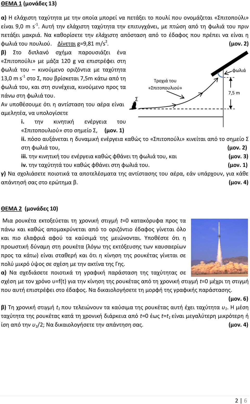 Δίνεται g=9,81 m/s 2. (μον.