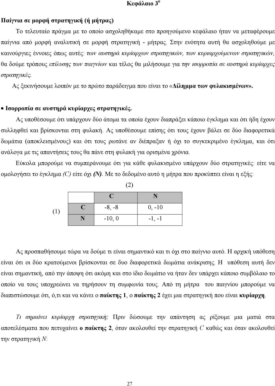 για την ισορροπία σε αυστηρά κυρίαρχες στρατηγικές. Ας ξεκινήσουµε λοιπόν µε το πρώτο παράδειγµα που είναι το «ίληµµα των φυλακισµένων». Ισορροπία σε αυστηρά κυρίαρχες στρατηγικές.