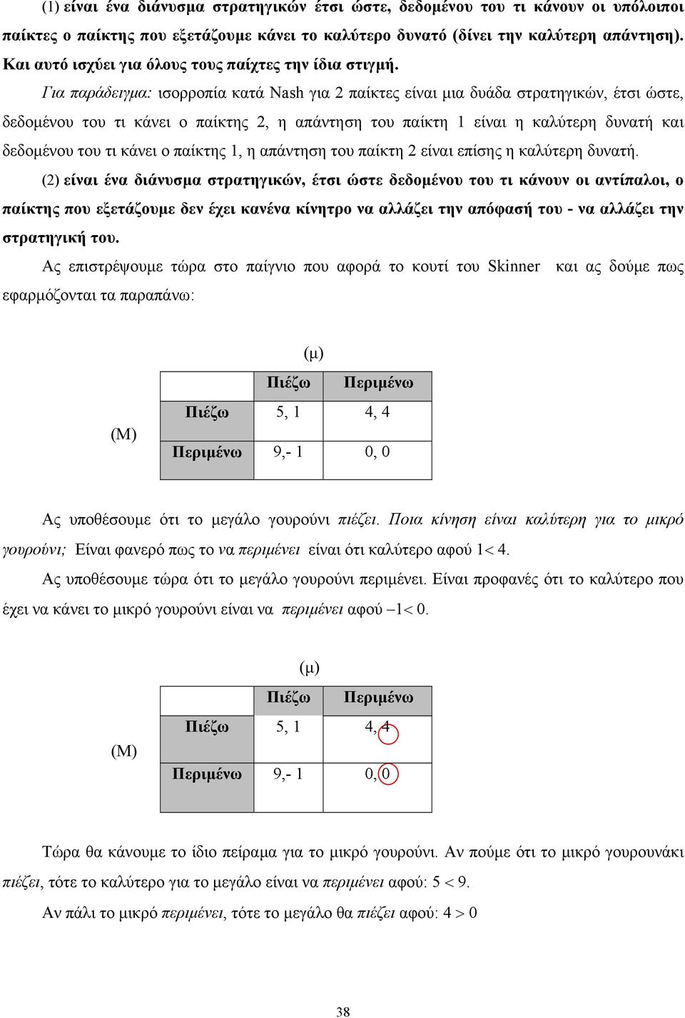 Για παράδειγµα: ισορροπία κατά Nash για 2 παίκτες είναι µια δυάδα στρατηγικών, έτσι ώστε, δεδοµένου του τι κάνει ο παίκτης 2, η απάντηση του παίκτη 1 είναι η καλύτερη δυνατή και δεδοµένου του τι