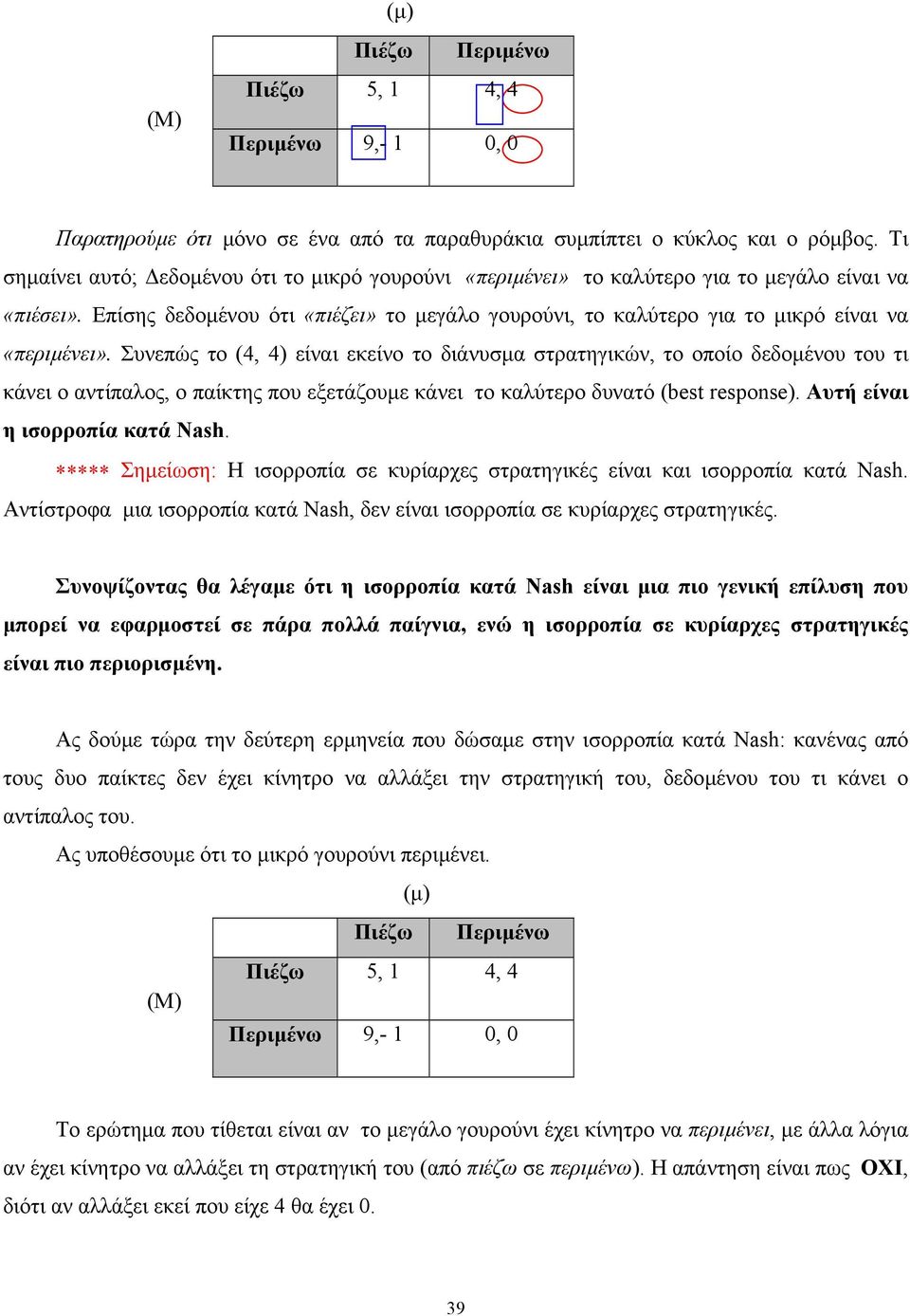 Επίσης δεδοµένου ότι «πιέζει» το µεγάλο γουρούνι, το καλύτερο για το µικρό είναι να «περιµένει».