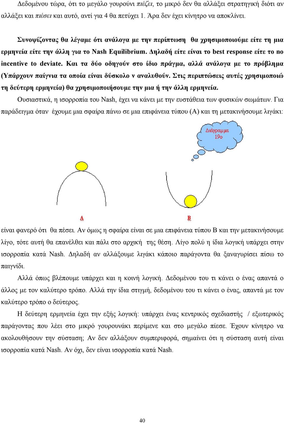 Και τα δύο οδηγούν στο ίδιο πράγµα, αλλά ανάλογα µε το πρόβληµα (Υπάρχουν παίγνια τα οποία είναι δύσκολο ν αναλυθούν.