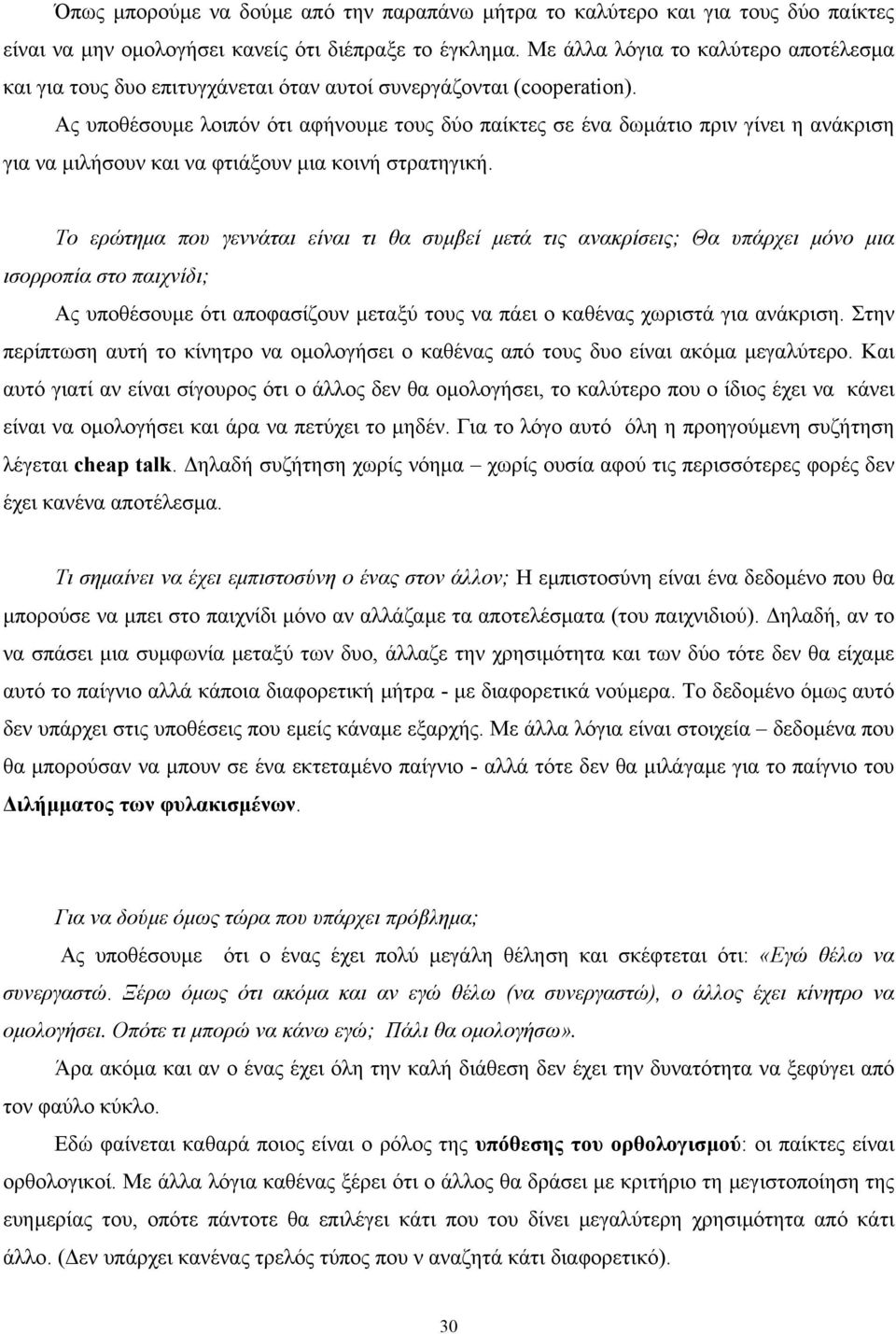 Ας υποθέσουµε λοιπόν ότι αφήνουµε τους δύο παίκτες σε ένα δωµάτιο πριν γίνει η ανάκριση για να µιλήσουν και να φτιάξουν µια κοινή στρατηγική.