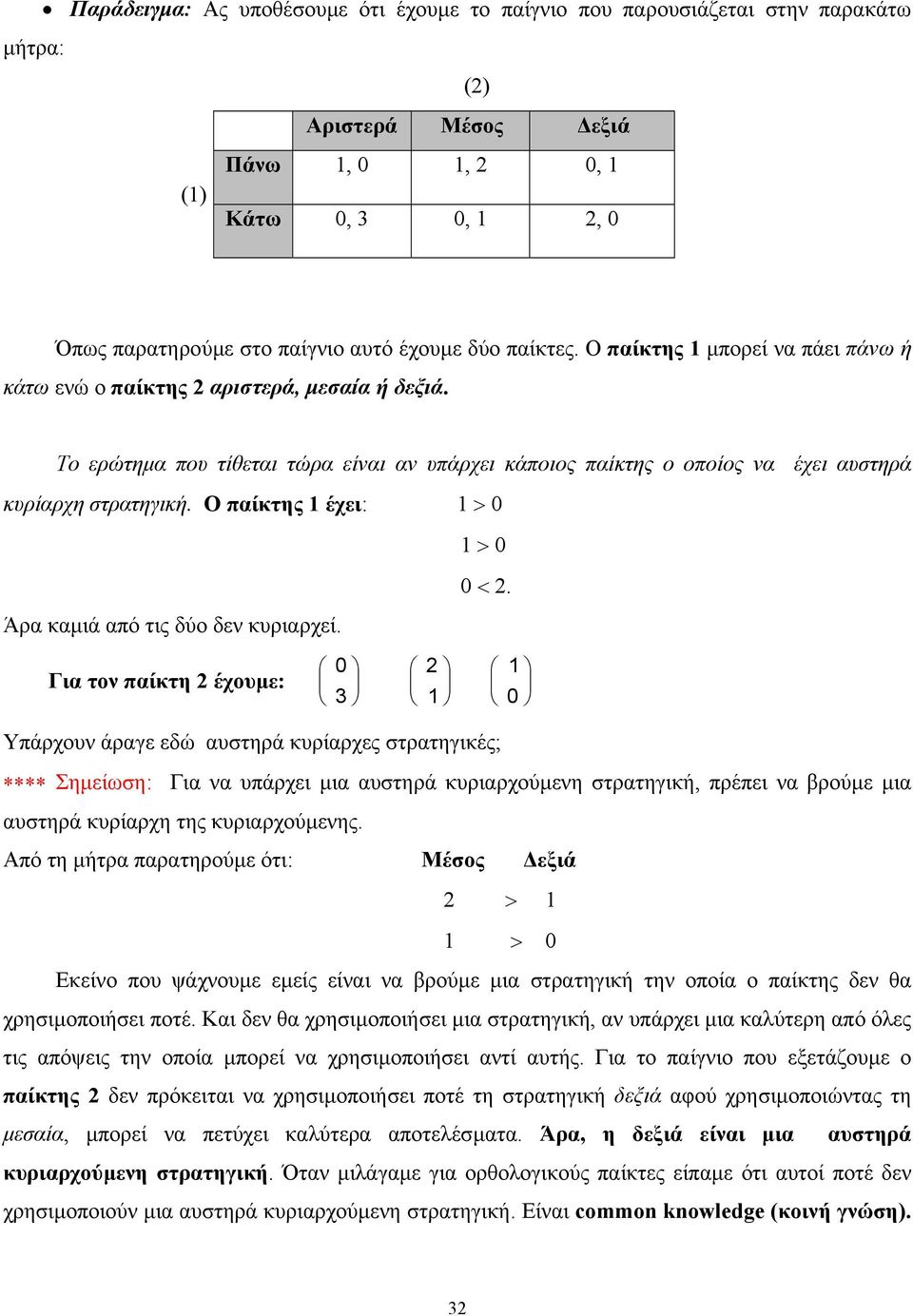 Ο παίκτης 1 έχει: 1 > 0 1 > 0 0 < 2. Άρα καµιά από τις δύο δεν κυριαρχεί.