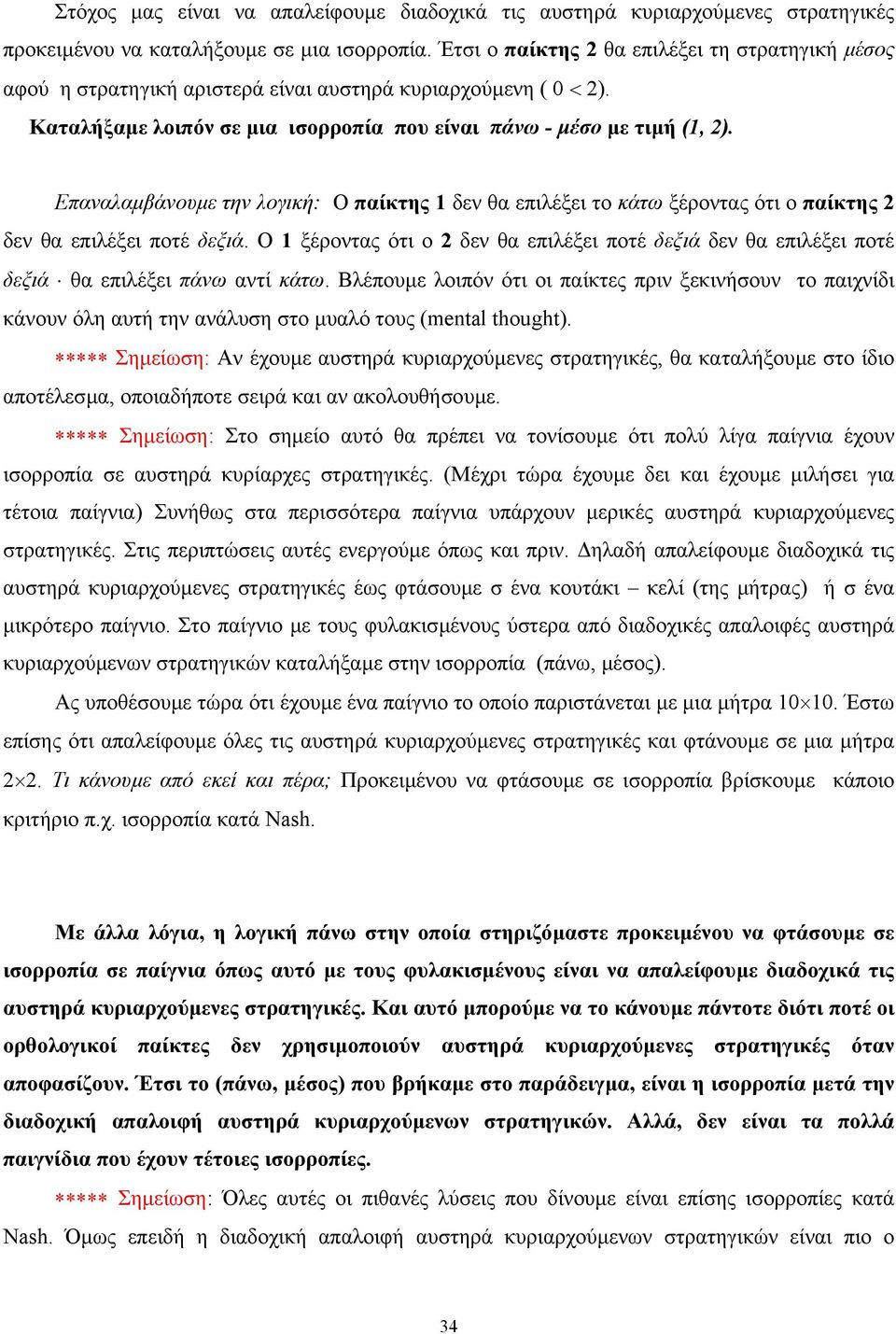 Επαναλαµβάνουµε την λογική: Ο παίκτης 1 δεν θα επιλέξει το κάτω ξέροντας ότι ο παίκτης 2 δεν θα επιλέξει ποτέ δεξιά.