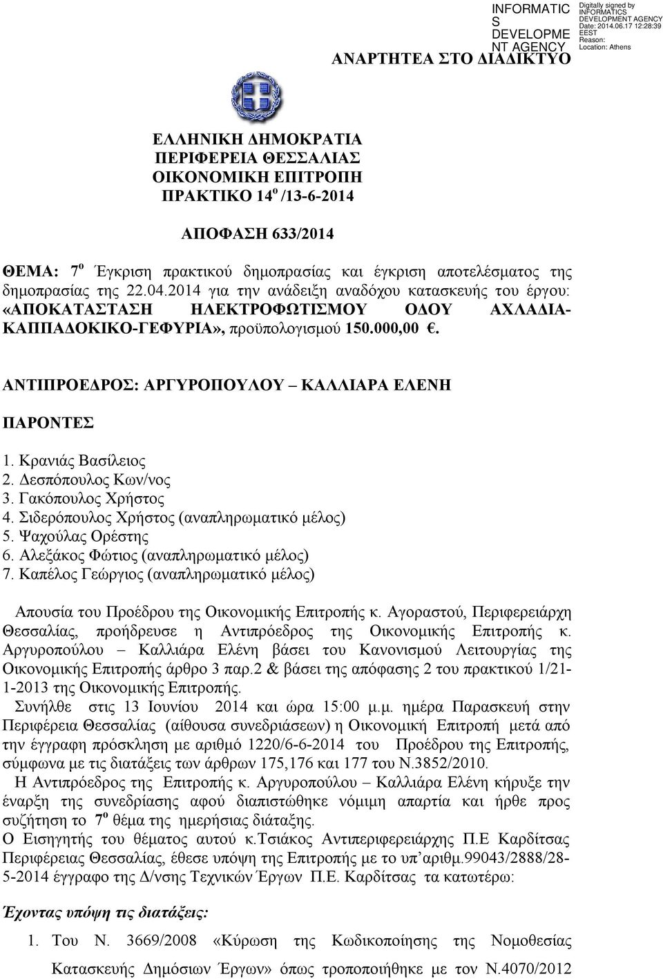 Δεσπόπουλος Κων/νος 3. Γακόπουλος Χρήστος 4. Σιδερόπουλος Χρήστος (αναπληρωματικό μέλος) 5. Ψαχούλας Ορέστης 6. Αλεξάκος Φώτιος (αναπληρωματικό μέλος) 7.