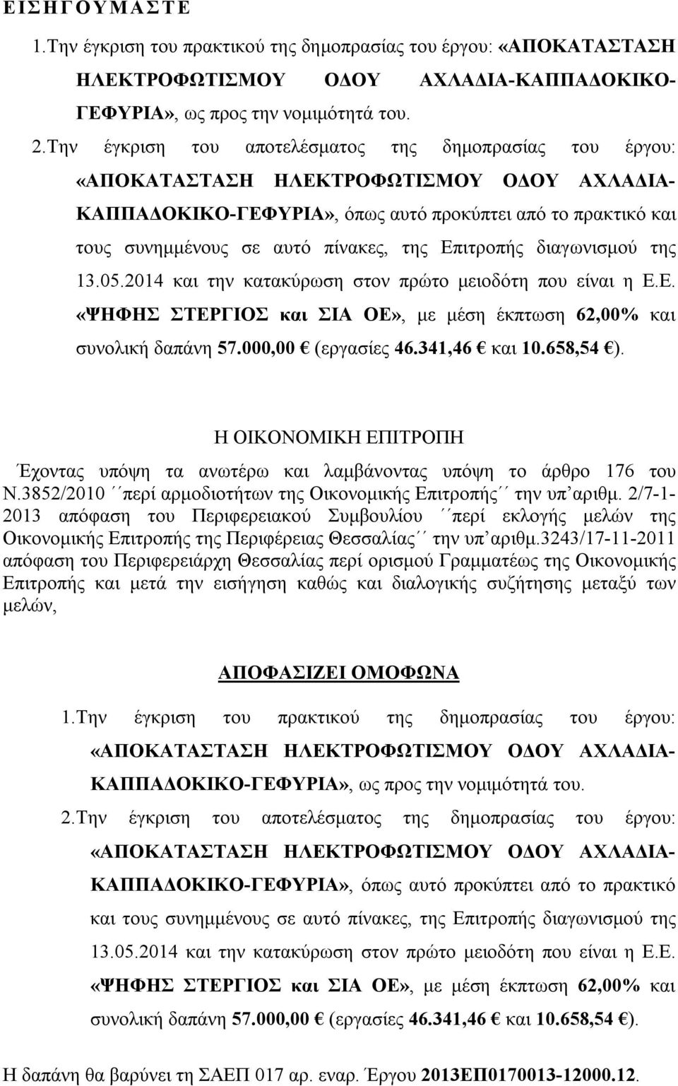 2014 και την κατακύρωση στον πρώτο μειοδότη που είναι η Ε.Ε. «ΨΗΦΗΣ ΣΤΕΡΓΙΟΣ και ΣΙΑ ΟΕ», με μέση έκπτωση 62,00% και συνολική δαπάνη 57.000,00 (εργασίες 46.341,46 και 10.658,54 ).