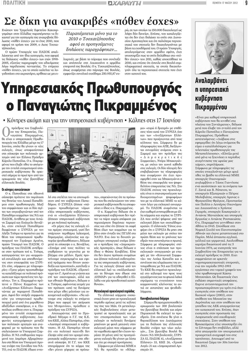 Τσοχατζόπουλος. Ο πρώην Υπουργός του ΠΑΣΟΚ απαλλάσσεται από την ίδια κατηγορία, που αφορά τις δηλώσεις «πόθεν έσχες» των ετών 1998-2005, εξαιτίας παραγραφής του αδικήματος λόγω παρέλευσης πενταετίας.