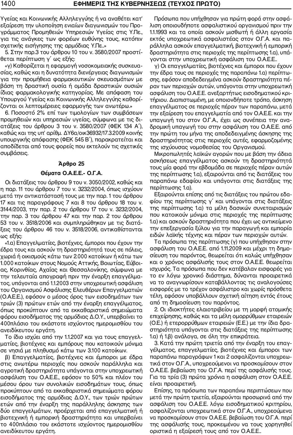 3580/2007 προστί θεται περίπτωση γ ως εξής: «γ) Καθορίζεται η εφαρμογή νοσοκομειακής συσκευα σίας, καθώς και η δυνατότητα διενέργειας διαγωνισμών για την προμήθεια φαρμακευτικών σκευασμάτων με βάση