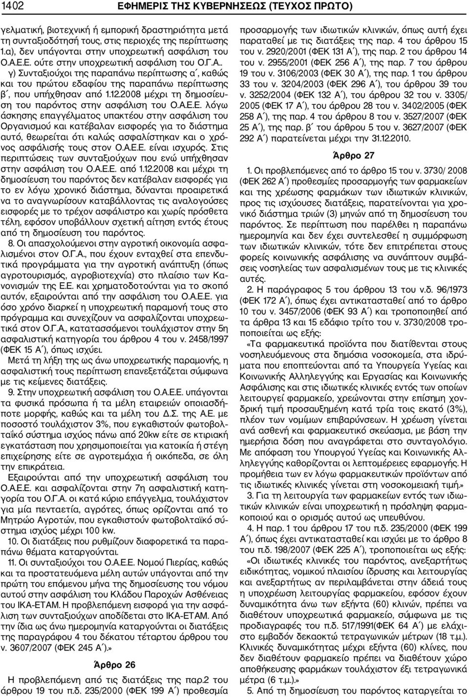 12.2008 μέχρι τη δημοσίευ ση του παρόντος στην ασφάλιση του Ο.Α.Ε.