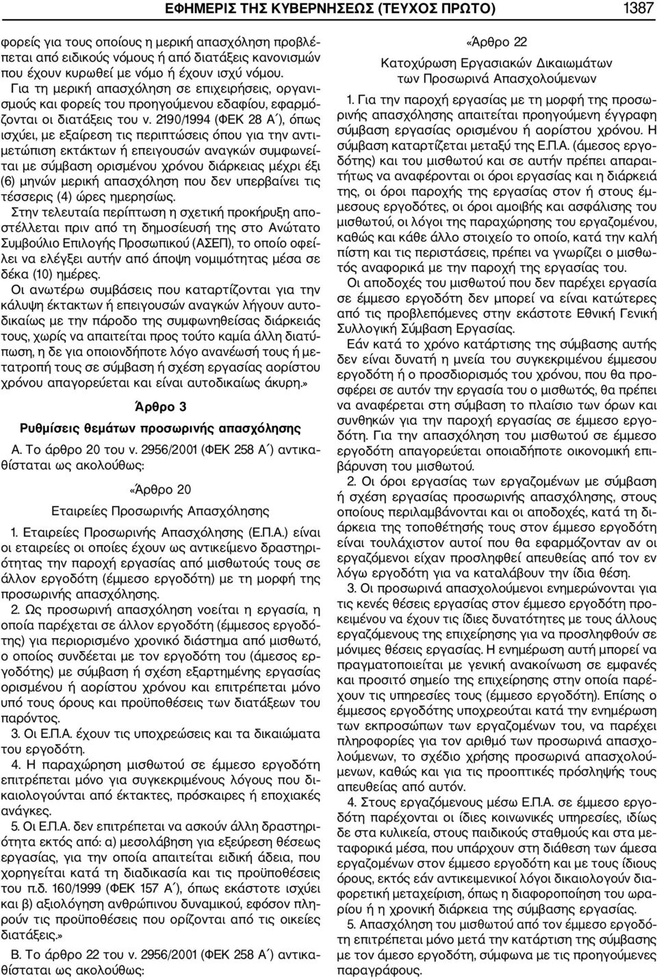 2190/1994 (ΦΕΚ 28 Α ), όπως ισχύει, με εξαίρεση τις περιπτώσεις όπου για την αντι μετώπιση εκτάκτων ή επειγουσών αναγκών συμφωνεί ται με σύμβαση ορισμένου χρόνου διάρκειας μέχρι έξι (6) μηνών μερική