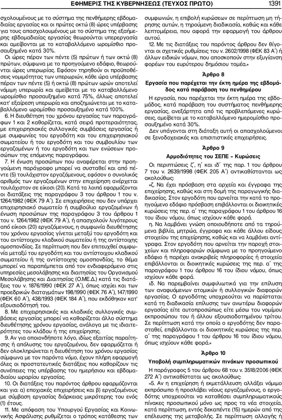 Οι ώρες πέραν των πέντε (5) πρώτων ή των οκτώ (8) πρώτων, σύμφωνα με το προηγούμενο εδάφιο, θεωρού νται ώρες υπερωρίας.