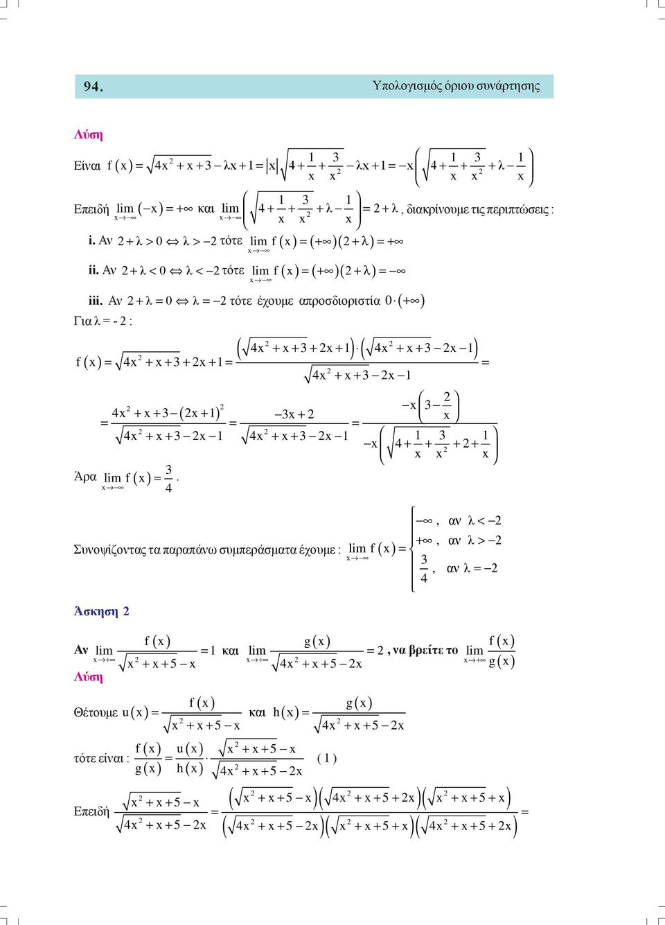 Αν + λ 0 λ τότε έχουε απροσδιοριστία 0 ( + ) Για λ - : f 4 ( 4 + + + + ) ( 4 + + ) + + + + 4 + + 4 + + ( + ) + 4 + + 4 + + 4+ + + + f.