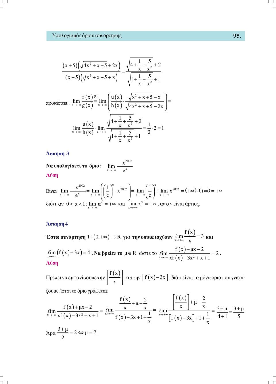 το όριο : e 00 00 00 00 Είναι + + + e e e διότι αν 0 < α < : α + και ν +, αν ο ν είναι άρτιος.