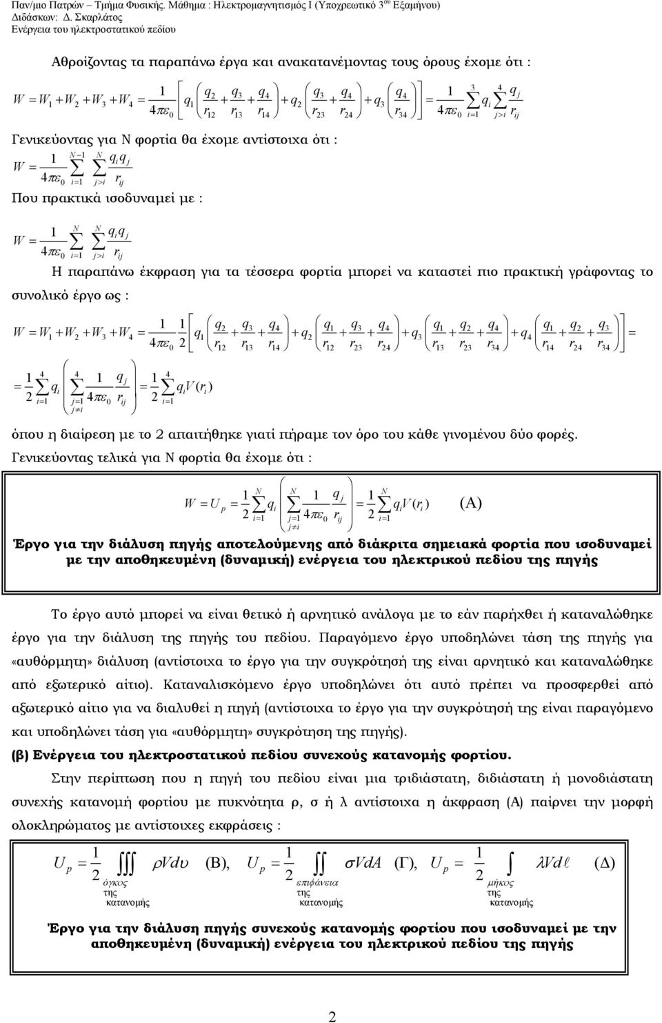 γράφντας τ συνλικό έργ ως : q q3 q4 q q3 q4 q q q4 q q q 3 W = W+ W + W3 + W4 = q + + + q + + + q3 + + + q4 + + = 4π 3 4 3 4 3 3 34 4 4 34 q = = 4 4 4 4 j qi qv i i π i= j= ij i= j i ( ) όπυ η