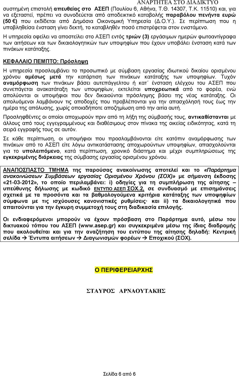 Η υπηρεσία οφείλει να αποστείλει στο ΑΣΕΠ εντός τριών (3) εργάσιμων ημερών φωτοαντίγραφα των αιτήσεων και των δικαιολογητικών των υποψηφίων που έχουν υποβάλει ένσταση κατά των πινάκων κατάταξης.