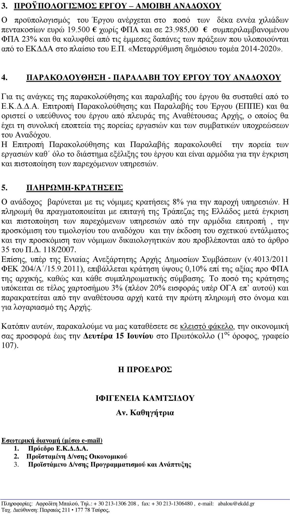 ΠΑΡΑΚΟΛΟΥΘΗΣΗ - ΠΑΡΑΛΑΒΗ ΤΟΥ ΕΡΓΟΥ ΤΟΥ ΑΝΑΔΟΧΟΥ Για τις ανάγκες της παρακολούθησης και παραλαβής του έργου θα συσταθεί από το Ε.Κ.Δ.Δ.Α. Επιτροπή Παρακολούθησης και Παραλαβής του Έργου (ΕΠΠΕ) και θα