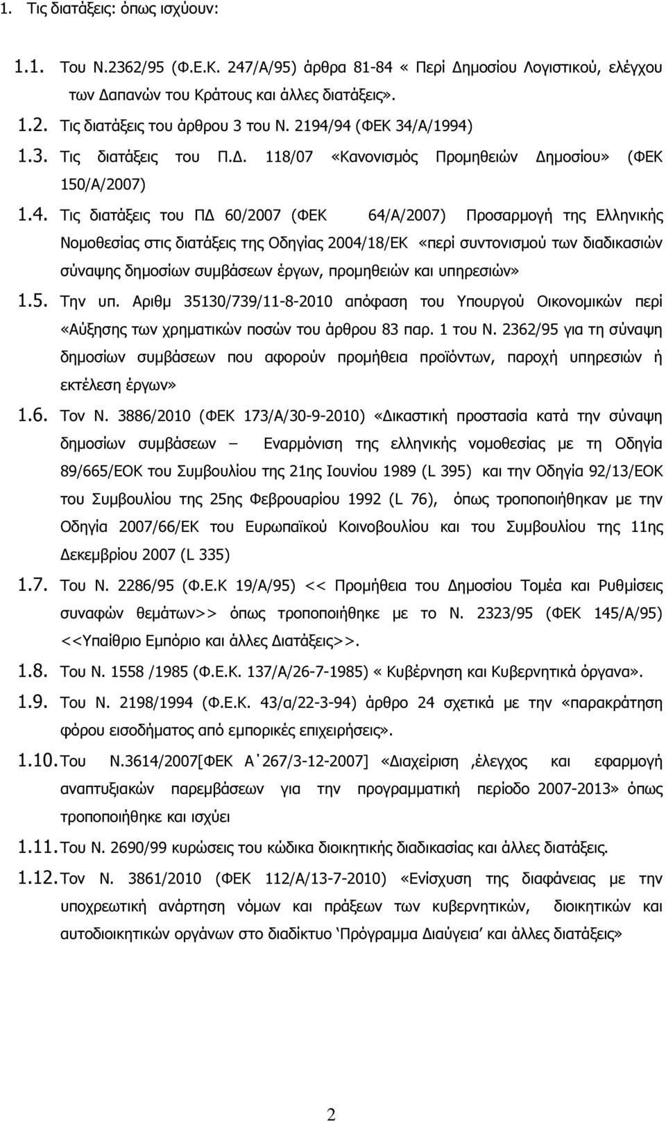 διατάξεις της Οδηγίας 2004/18/ΕΚ «περί συντονισµού των διαδικασιών σύναψης δηµοσίων συµβάσεων έργων, προµηθειών και υπηρεσιών» 1.5. Την υπ.