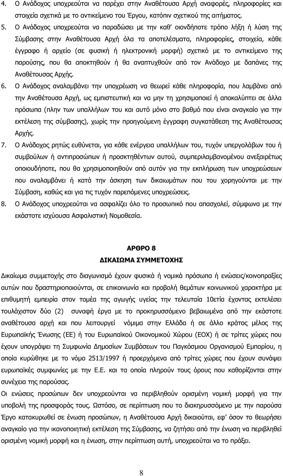 ηλεκτρονική µορφή) σχετικό µε το αντικείµενο της παρούσης, που θα αποκτηθούν ή θα αναπτυχθούν από τον Ανάδοχο µε δαπάνες της Αναθέτουσας Αρχής. 6.