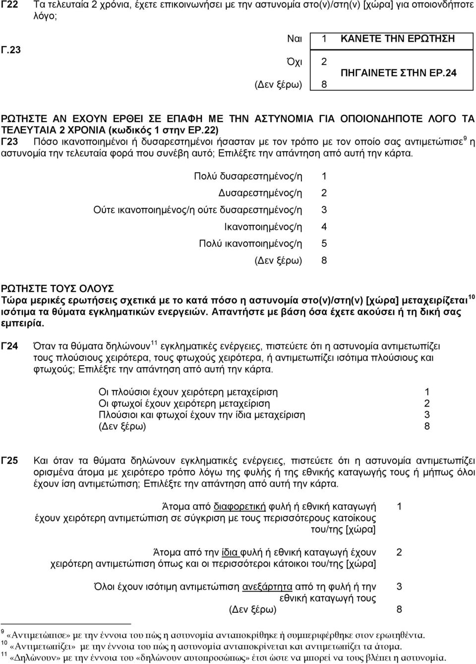 22) Γ23 Πφζν ηθαλνπνηεκέλνη ή δπζαξεζηεκέλνη ήζαζηαλ κε ηνλ ηξφπν κε ηνλ νπνίν ζαο αληηκεηψπηζε 9 ε αζηπλνκία ηελ ηειεπηαία θνξά πνπ ζπλέβε απηφ; Δπηιέμηε ηελ απάληεζε απφ απηή ηελ θάξηα.