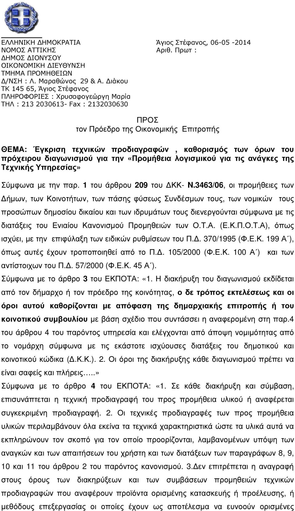 όρων του πρόχειρου διαγωνισµού για την «Προµήθεια λογισµικού για τις ανάγκες της Τεχνικής Υπηρεσίας» Σύµφωνα µε την παρ. 1 του άρθρου 209 του ΚΚ- N.