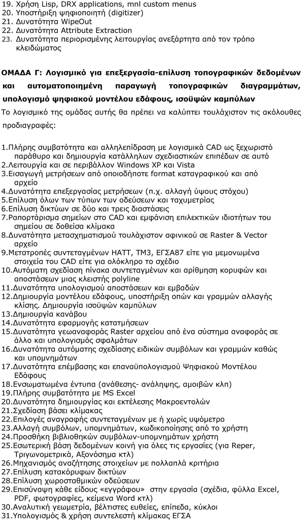 υπολογισµό ψηφιακού µοντέλου εδάφους, ισοϋψών καµπύλων Το λογισµικό της οµάδας αυτής θα πρέπει να καλύπτει τουλάχιστον τις ακόλουθες προδιαγραφές: 1.