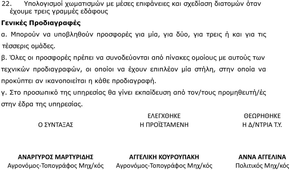 Όλες οι προσφορές πρέπει να συνοδεύονται από πίνακες οµοίους µε αυτούς των τεχνικών προδιαγραφών, οι οποίοι να έχουν επιπλέον µία στήλη, στην οποία να προκύπτει αν ικανοποιείται