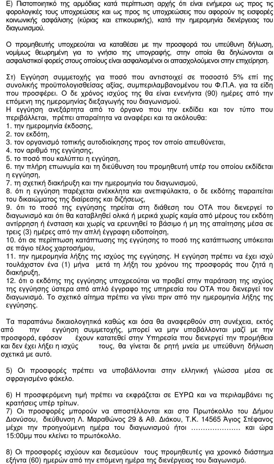 Ο προµηθευτής υποχρεούται να καταθέσει µε την προσφορά του υπεύθυνη δήλωση, νοµίµως θεωρηµένη για το γνήσιο της υπογραφής, στην οποία θα δηλώνονται οι ασφαλιστικοί φορείς στους οποίους είναι