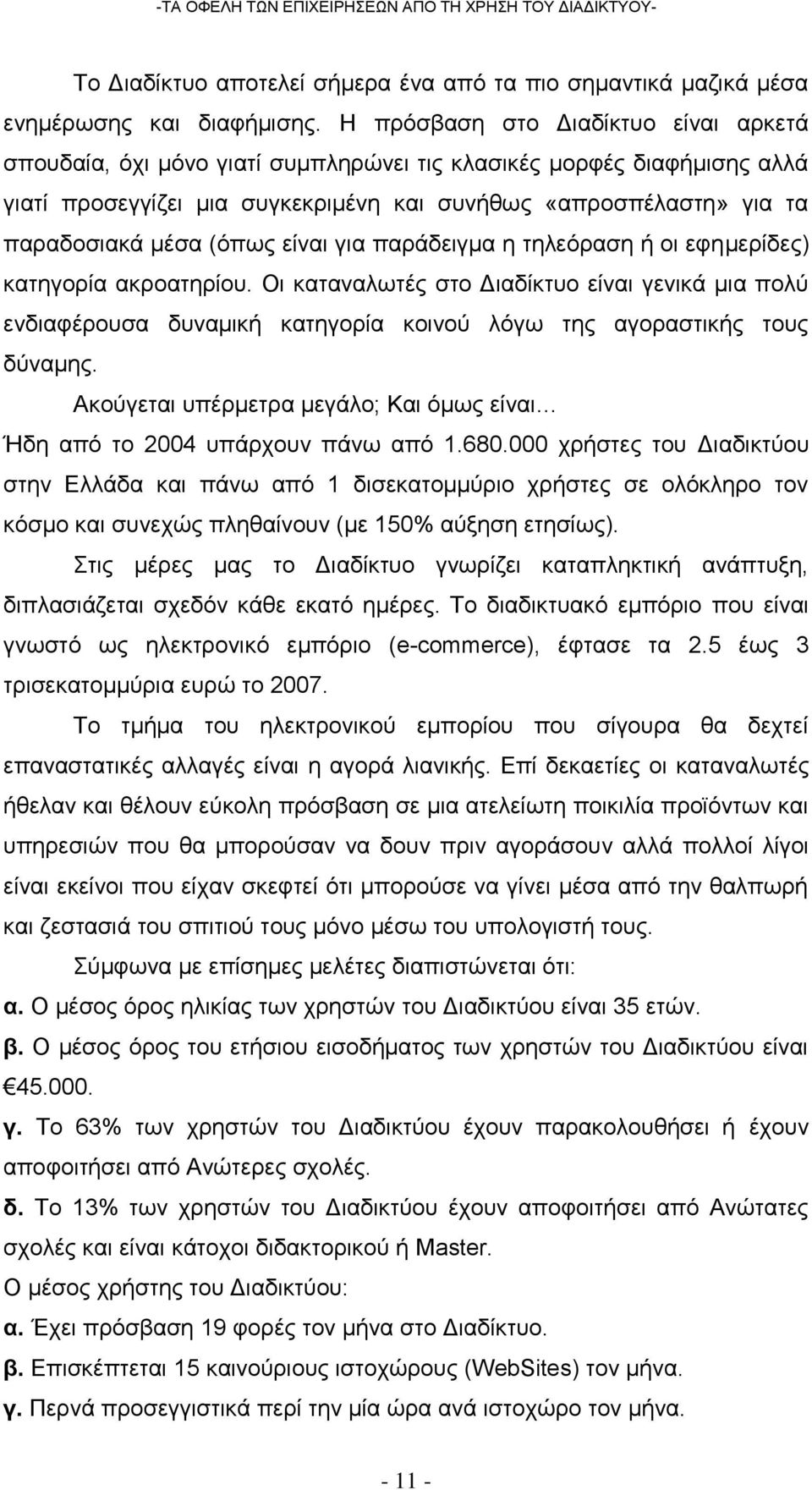 (όπως είναι για παράδειγμα η τηλεόραση ή οι εφημερίδες) κατηγορία ακροατηρίου.