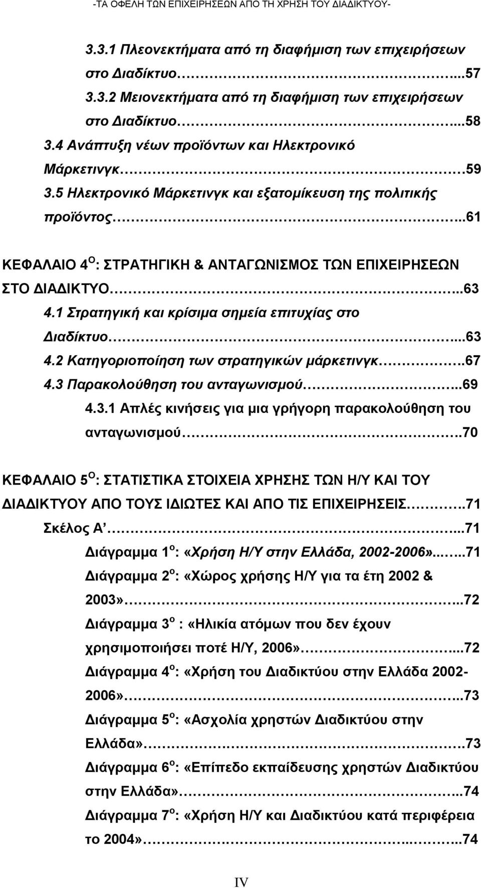 .63 4.1 Στρατηγική και κρίσιμα σημεία επιτυχίας στο Διαδίκτυο...63 4.2 Κατηγοριοποίηση των στρατηγικών μάρκετινγκ.67 4.3 Παρακολούθηση του ανταγωνισμού..69 4.3.1 Απλές κινήσεις για μια γρήγορη παρακολούθηση του ανταγωνισμού.