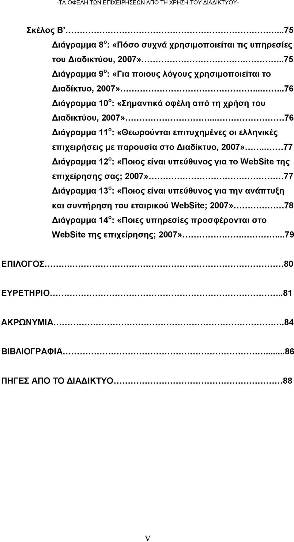 .. 76 Διάγραμμα 11 ο : «Θεωρούνται επιτυχημένες οι ελληνικές επιχειρήσεις με παρουσία στο Διαδίκτυο, 2007».