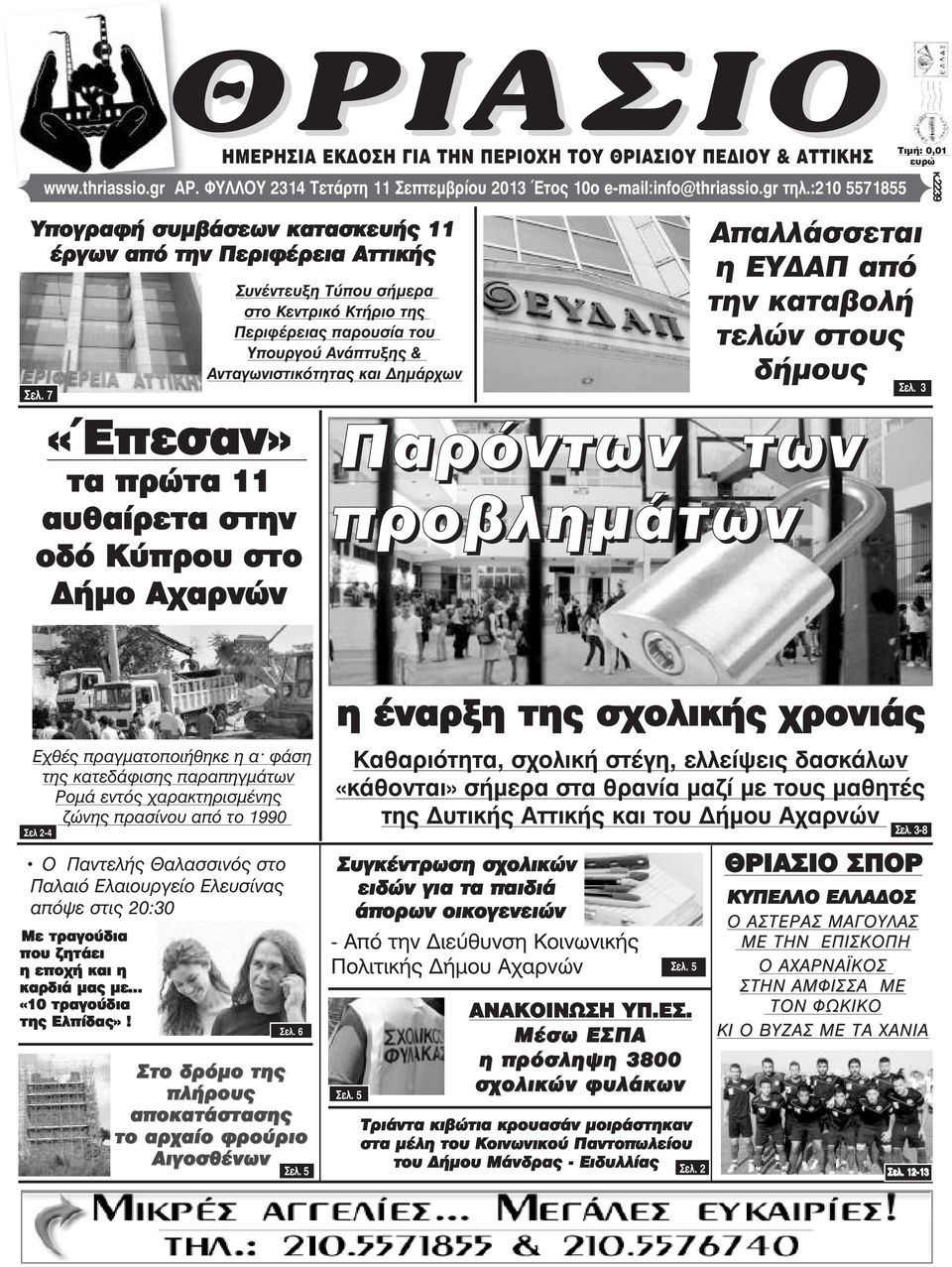 7 «Έπεσαν» τα πρώτα 11 αυθαίρετα στην οδό Κύπρου στο ήµο Αχαρνών Συνέντευξη Τύπου σήµερα στο Κεντρικό Κτήριο της Περιφέρειας παρουσία του Υπουργού Ανάπτυξης & Ανταγωνιστικότητας και ηµάρχων ÔéìÞ:
