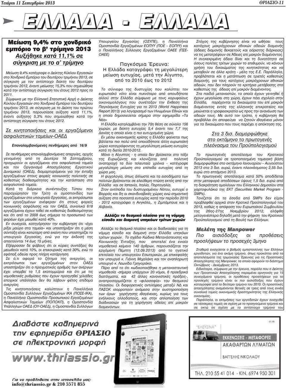 2012 προς το 2011.