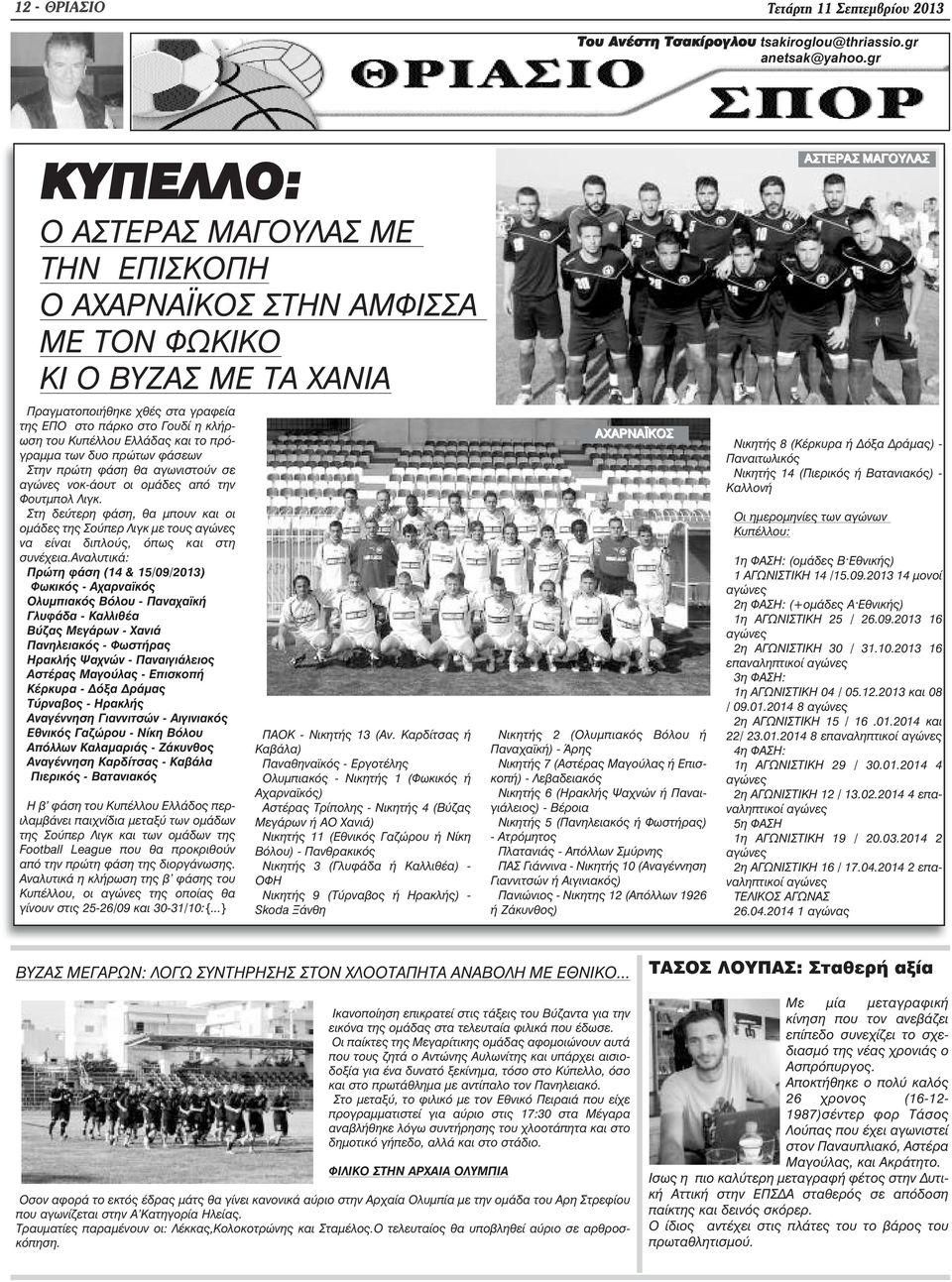 Ελλάδας και το πρόγραµµα των δυο πρώτων φάσεων Στην πρώτη φάση θα αγωνιστούν σε αγώνες νοκ-άουτ οι οµάδες από την Φουτµπολ Λιγκ.